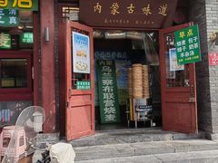 -内蒙联营烧麦 草原石榴红(护国寺店)