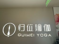 -归位瑜伽＆普拉提馆