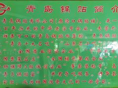 -青岛锅贴(四流中路店)