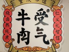 -受气牛肉·耙牛肉火锅(水晶郦城店)