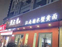 -蟹上黄·蟹黄面·江南糖水(人民广场店)
