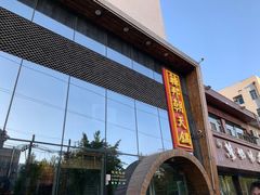 门面-韩邦朝天锅