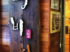 -王妃家(明洞中央店)