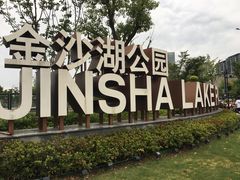 -金沙湖公园