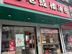 -老鼓楼汤包(太平门店)