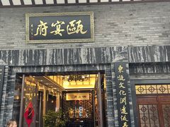 门面-瓯菜排档(娄桥店)