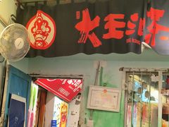 -大王油茶(磁器口店)