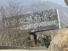 -北川老县城地震遗址