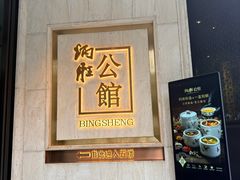 -炳胜公馆(珠江新城店)