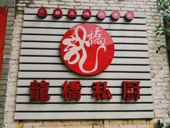 门面-龙桥私厨·姜花菊花过桥鱼·顺德菜(容桂店)