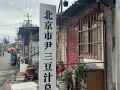 -尹三豆汁(天坛店)