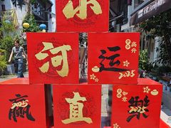 -小河直街历史文化街区