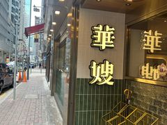 -华嫂冰室(湾仔店)