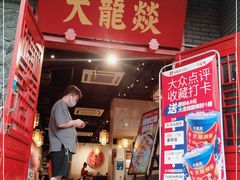 门面-大龙燚火锅(春熙店)