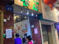 门面-纯心饼店(源溪店)