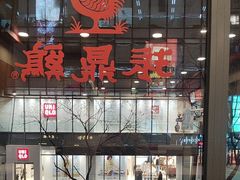 -振鼎鸡(天钥桥路店)