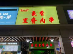 门面-豪香里脊肉串(大中路店)