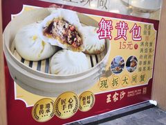 -王家沙点心店(南京西路总店)