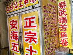 -安海五叔公土笋冻(西街店)