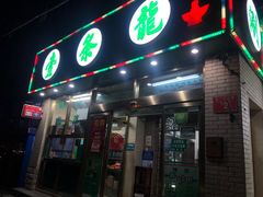 门面-壹条龙饭庄台基厂店