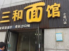 门面-刘氏三和面馆