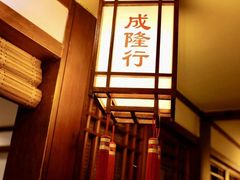 -成隆行·蟹王府(九江路店)