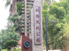 -铁路文化公园