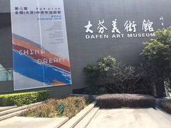 -大芬美术馆