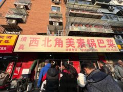 -西北角美素锅巴菜(洪湖里店)