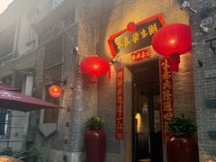 -大良毋米粥 · 粥底火锅(岭南天地店)