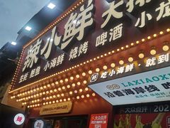 门面-辣小鲜·南昌大排档(船山路店)