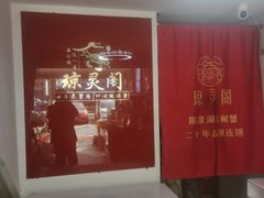 -阳澄湖大闸蟹·琼灵阁牌品牌连锁(吴中总店)