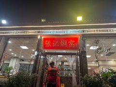 -张记焖窑·十五年专注焖烤(雍和宫店)