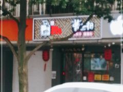 门面-曹丞相·地锅鸡·地锅鱼(武林店)