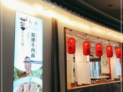 -三十三碗黄牛肉面(东原1891店)