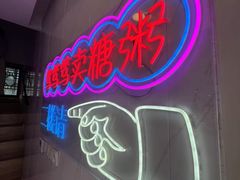 -笃笃笃糖粥(十全街店)