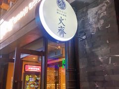 门面-火齐潮汕砂锅粥(五道口店)