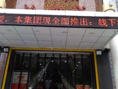 门面-清真·锦翔炝锅鱼(明德门店)