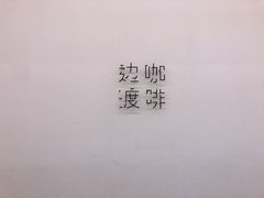 -边渡咖啡烘焙店(昙华林店)
