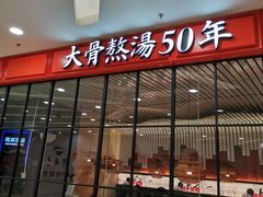 门面-味千拉面(又一城店)