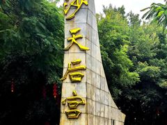 -南沙天后宫景区