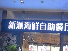 -海天盛宴新派海鲜自助餐厅(群力店)