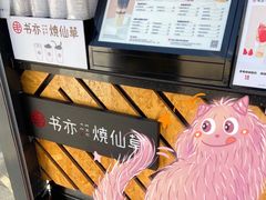 -书亦烧仙草(万达广场美食街店)