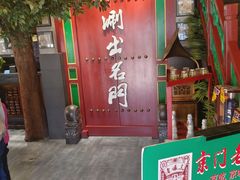-京门老爆三·铜锅涮肉 爆肚(望京店)