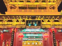 -山西饭店