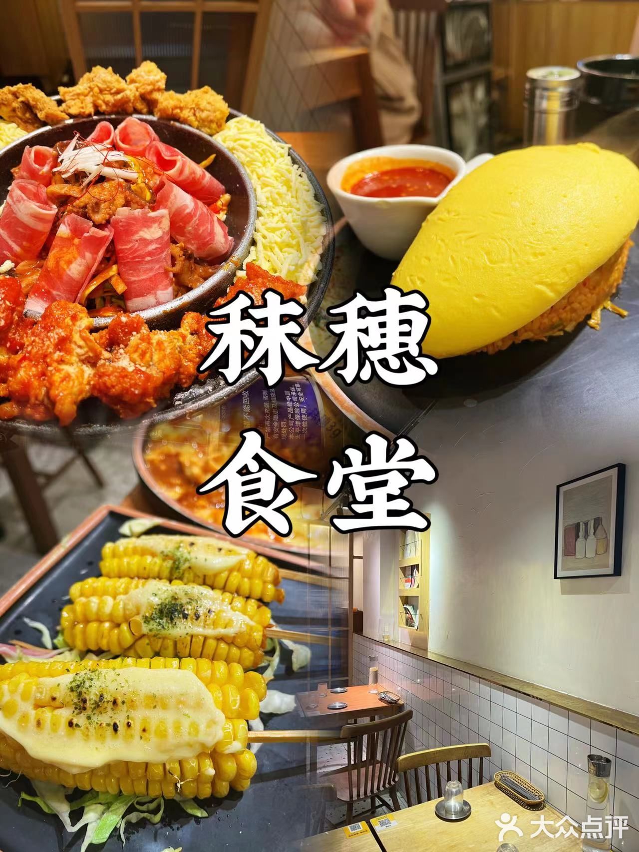 广州首家创意韩料小馆——Memory秣穗食堂