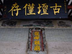 -悦城龙母祖庙