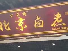 -古芷橋老北京卤煮(南塘店)