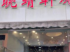 门面-晓靖轩烧烤(沙河风情店)