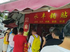 -水丰锅贴(延吉东路店)
